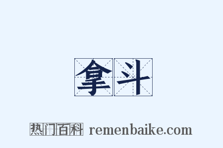 拿斗是什么意思的图片